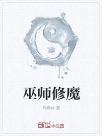 巫师修魔