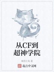 从CF到超神学院