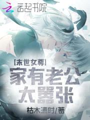 末世女尊：家有老公太嚣张