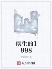 侯生的1998