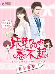 幸孕蜜宠：妖孽Boss惹不起