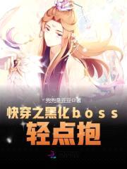 快穿之黑化boss，轻点抱