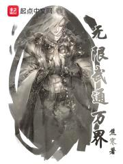 无限武通万界