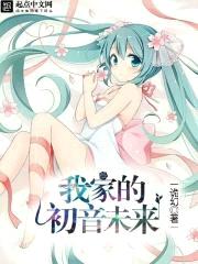 我家的初音未来