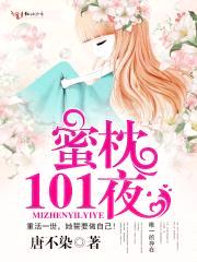 蜜枕101夜