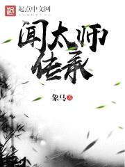 闻太师传承