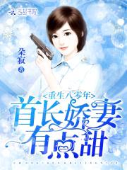 重生八零年：蜜宠娇妻有点甜