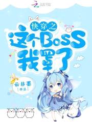 快穿逆袭：神秘boss，别乱撩