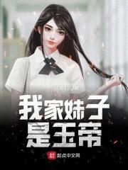 我家妹子是玉帝