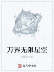 万界无限星空