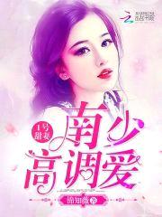 1号甜妻:南少,高调爱!
