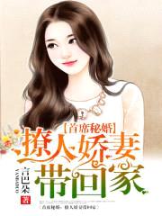 首席秘婚：暖心甜妻带回家