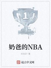 nba年轻的奶爸们