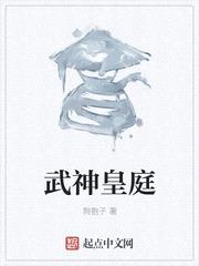 武神皇庭小说百度百科完整版免费阅读无弹窗