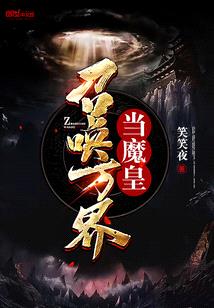 召唤万界当魔皇穿越魔皇武尊