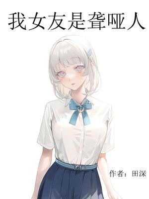 我女友是聋哑人怎么办啊漫画免费阅读全集