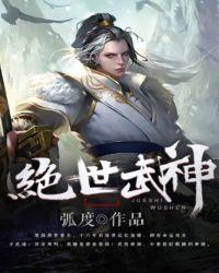 绝世武神免费阅读全文