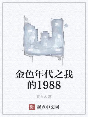 金色年代之我的1988