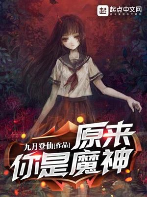 原来你是魔神魔道弟子免费阅读小说