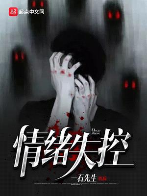 容易情绪失控