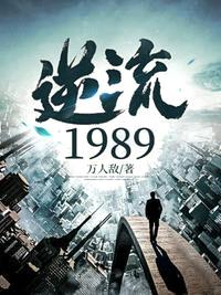 逆流1989全本免费