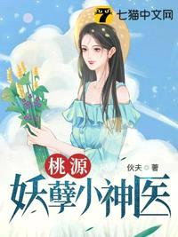 小说桃源妖孽小神医免费阅读全文最新