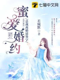 蜜爱婚约总裁离婚请签字全文免费阅读全文