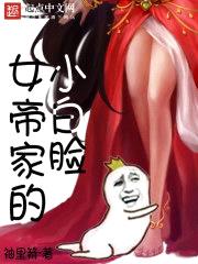 女帝家的小白脸推倒第几章