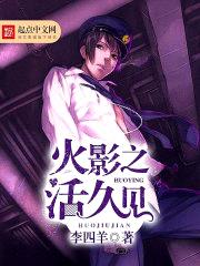 火影之活久见epub