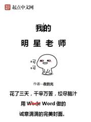 我的明星老师作文300字