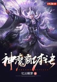 神魔霸体诀完整版免费