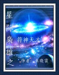 星际枭雄之符神天才