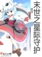 末世之星际守护