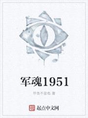 军魂1951无弹窗txt下载